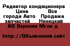 Радиатор кондиционера  › Цена ­ 2 500 - Все города Авто » Продажа запчастей   . Ненецкий АО,Верхняя Мгла д.